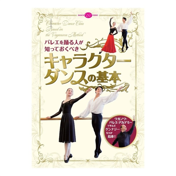 【DVD】バレエを踊る人が知っておくべき「キャラクターダンスの基本」(---)
