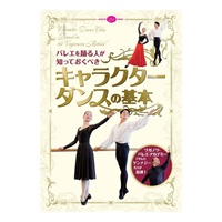 【DVD】バレエを踊る人が知っておくべき「キャラクターダンスの基本」(---)