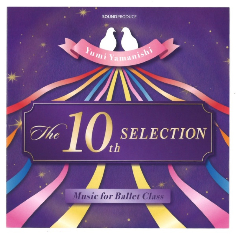 【CD】The 10th Selection　Music for ballet class　yumi yamanishi