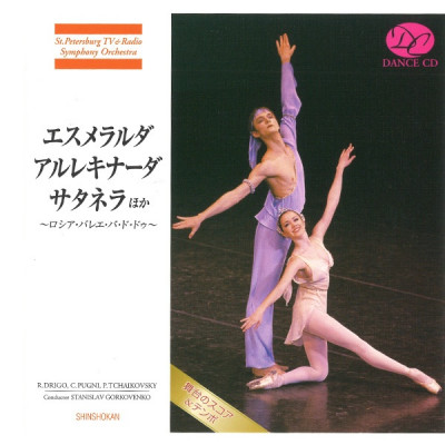 【CD】エスメラルダ／アルレキナーダ／サタネラほか～ロシア・バレエ・パ・ド・ドゥ[DC09-1202]