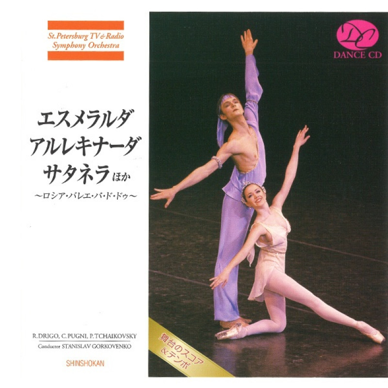 【CD】エスメラルダ／アルレキナーダ／サタネラほか～ロシア・バレエ・パ・ド・ドゥ[DC09-1202]
