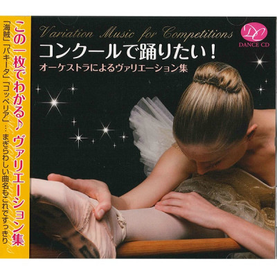 【CD】コンクールで踊りたい！オーケストラによるヴァリエーション集「海賊」「パキータ」「コッペリア」他[DC10-0603]
