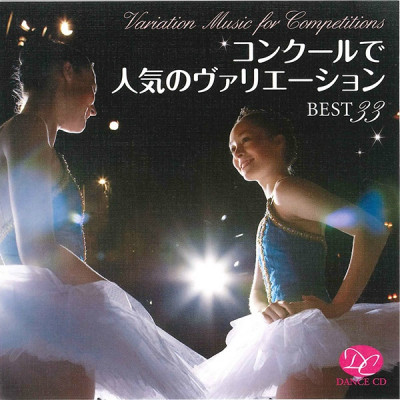 【CD】コンクールで人気のヴァリエーションBEST33[DC11-0502]