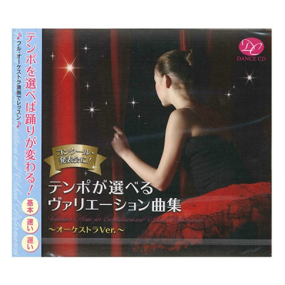 【CD】テンポが選べるヴァリエーション曲集　～オーケストラヴァージョン～[DC13-0201]