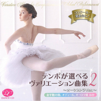 【CD】テンポが選べるヴァリエーション曲集２～オーケストラＶｅｒ．～[DC15-1001]