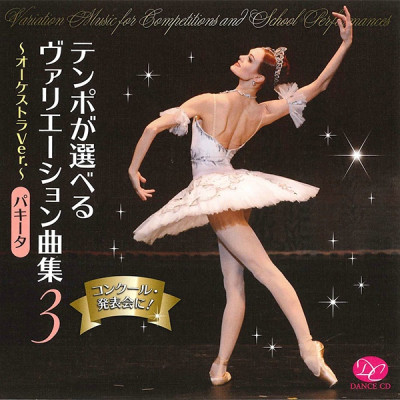 【CD】テンポが選べるヴァリエーション曲集Vol.３　「パキータ」[DC17-0301]