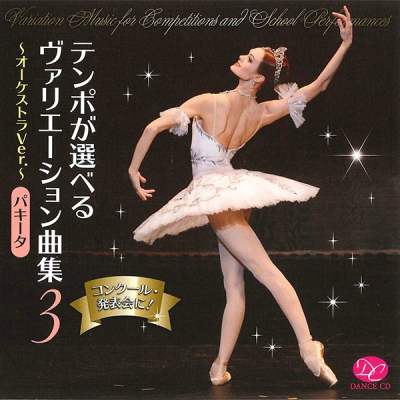 【CD】テンポが選べるヴァリエーション曲集Vol.３　「パキータ」[DC17-0301]