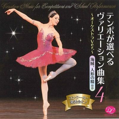 【CD】テンポが選べるヴァリエーション曲集Vol.４　「海賊」、「人形の精」他[DC17-0402]
