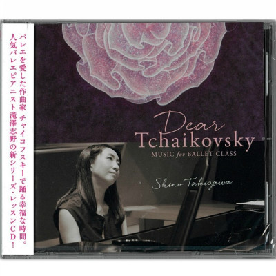 【CD】滝澤志野　Dear Tchaikovsky Music for Ballet Class ShinoTakizawa