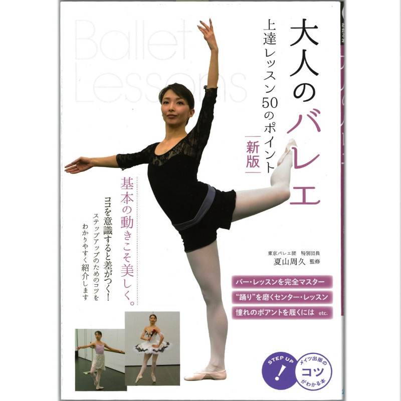 バレエレッスンDVD4枚 書籍】大人のバレエ 上達レッスン 50のポイント 新版 夏山周久監修