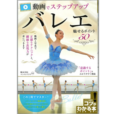 【書籍】動画でステップアップ バレエ 魅せるポイント50