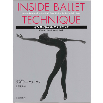 【書籍】インサイド・バレエテクニック―正しいレッスンとテクニックの向上