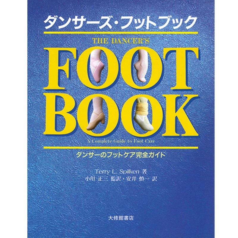 【書籍】ダンサーズフットブック