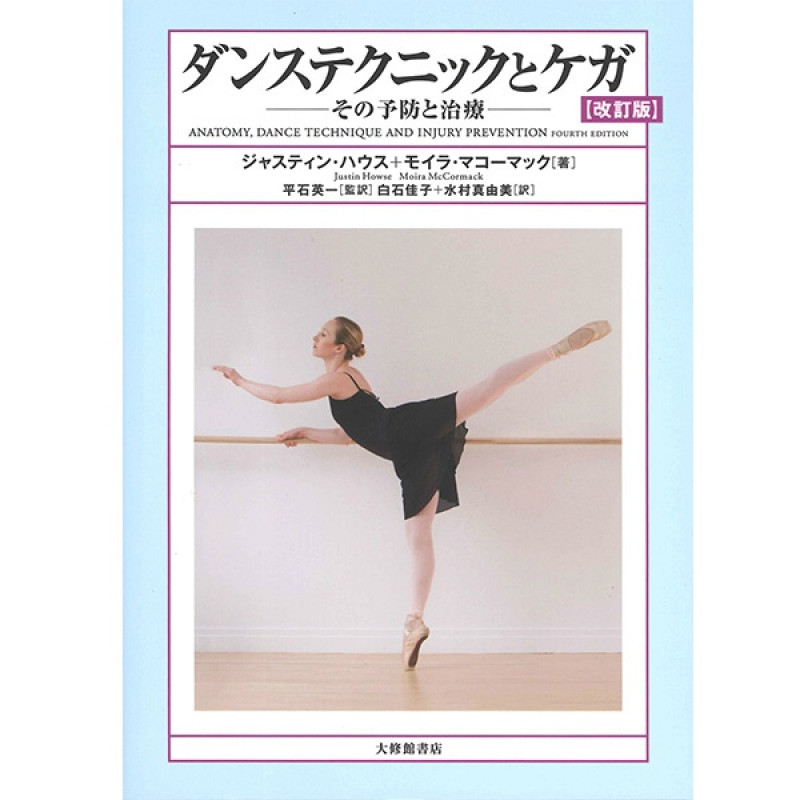 【書籍】ダンステクニックとケガ(−--)