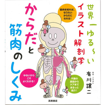 【書籍】世界一ゆる～いイラスト解剖学　からだと筋肉のしくみ