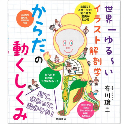 【書籍】世界一ゆるーいイラスト解剖学　からだの動くしくみ