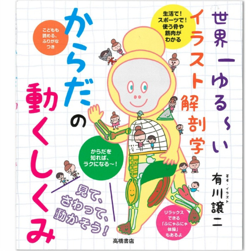 【書籍】世界一ゆるーいイラスト解剖学　からだの動くしくみ(−--)