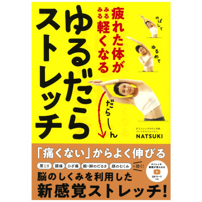 【書籍】疲れた体がみるみる軽くなる　ゆるだらストレッチ