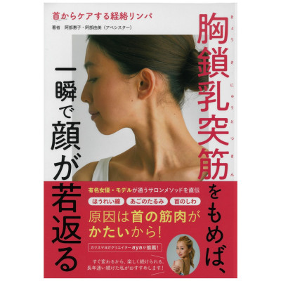 【書籍】首からケアする経絡リンパ胸鎖乳突筋をもめば、一瞬で顔が若返る