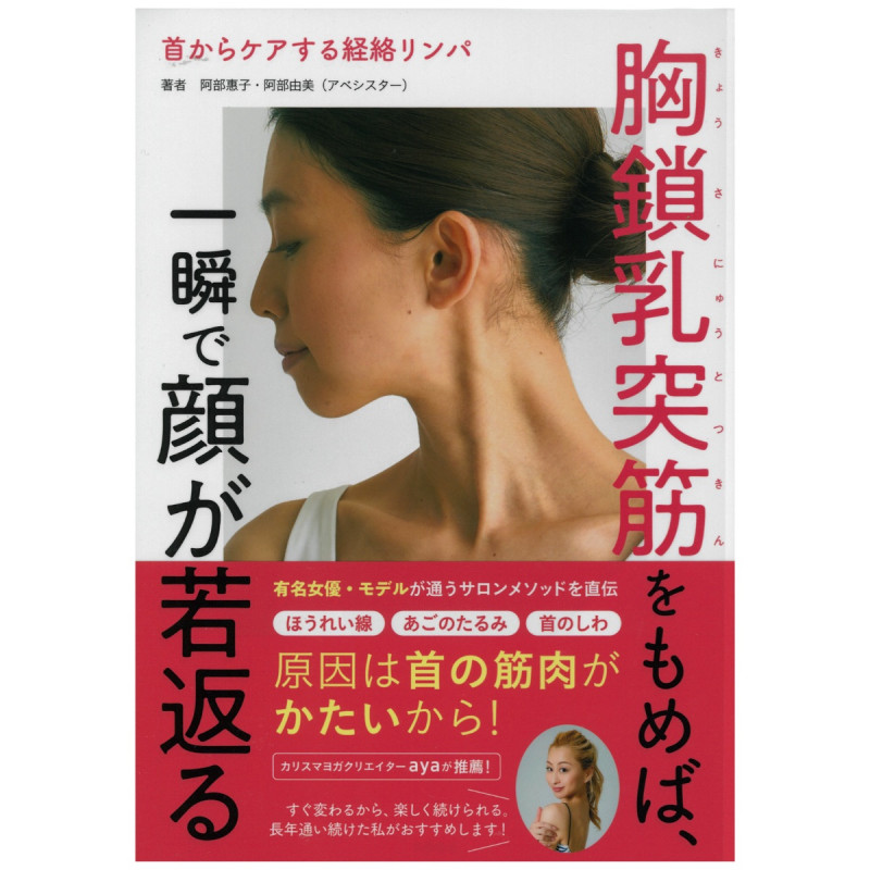【書籍】首からケアする経絡リンパ胸鎖乳突筋をもめば、一瞬で顔が若返る