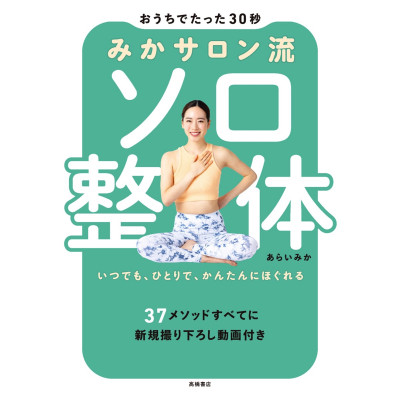 【書籍】おうちでたった30秒 みかサロン流 ソロ整体