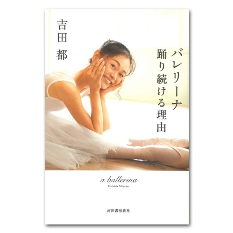 【書籍】バレリーナ　踊り続ける理由