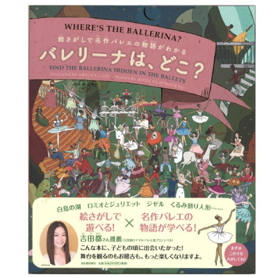 書籍】バレリーナは、どこ？ 商品ページ | チャコットオンラインショップ
