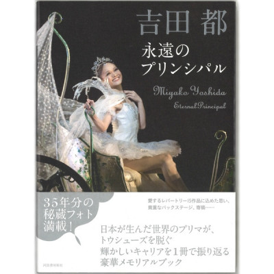 【書籍】吉田都　永遠のプリンシパル