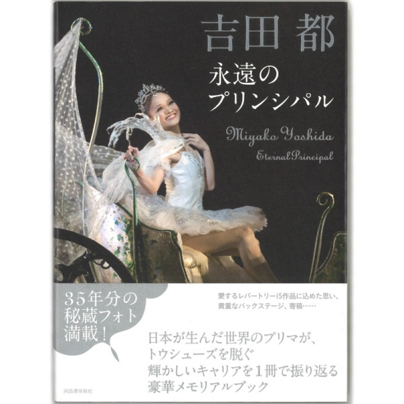 【書籍】吉田都　永遠のプリンシパル(−--)