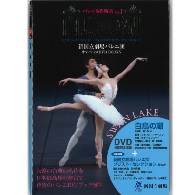 【書籍】DVD付き「白鳥の湖」  酒井はな＆山本隆之　新国立劇場バレエ団オフィシャルDVD BOOKS　Vol. 1