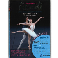 書籍】DVD付き「白鳥の湖」 酒井はな＆山本隆之 新国立劇場バレエ団