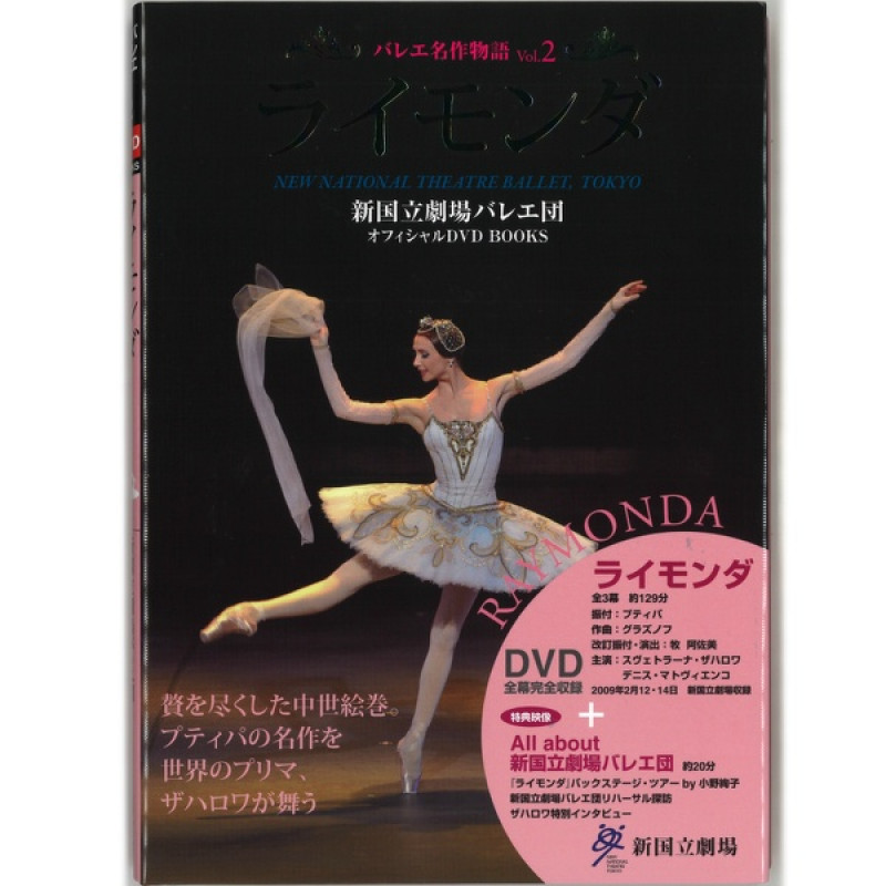 【書籍】DVD付き「ライモンダ」 ザハロワ＆ マトヴィエンコ新国立劇場バレエ団オフィシャルDVD BOOKS Vol. 2