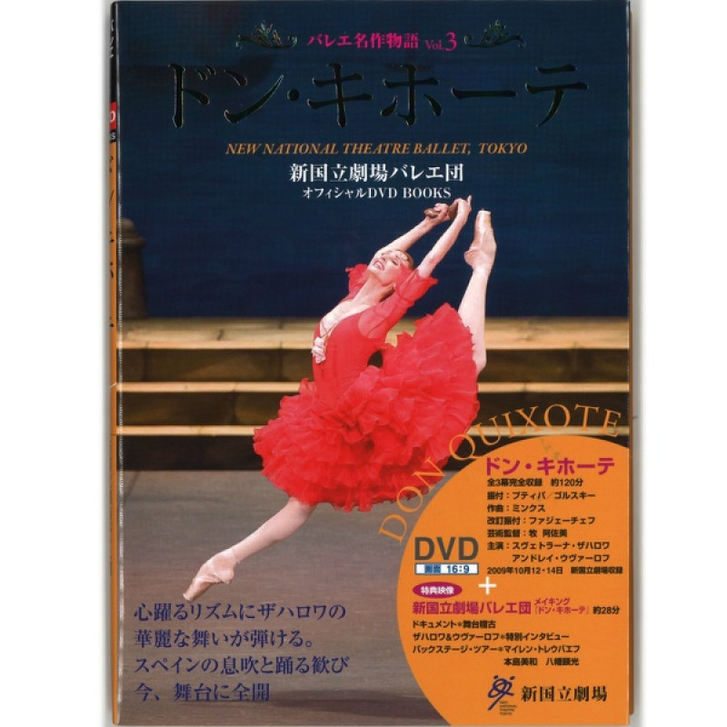 書籍】DVD付き「ドン・キホーテ」 ザハロワ&ウヴァーロフ 新国立劇場