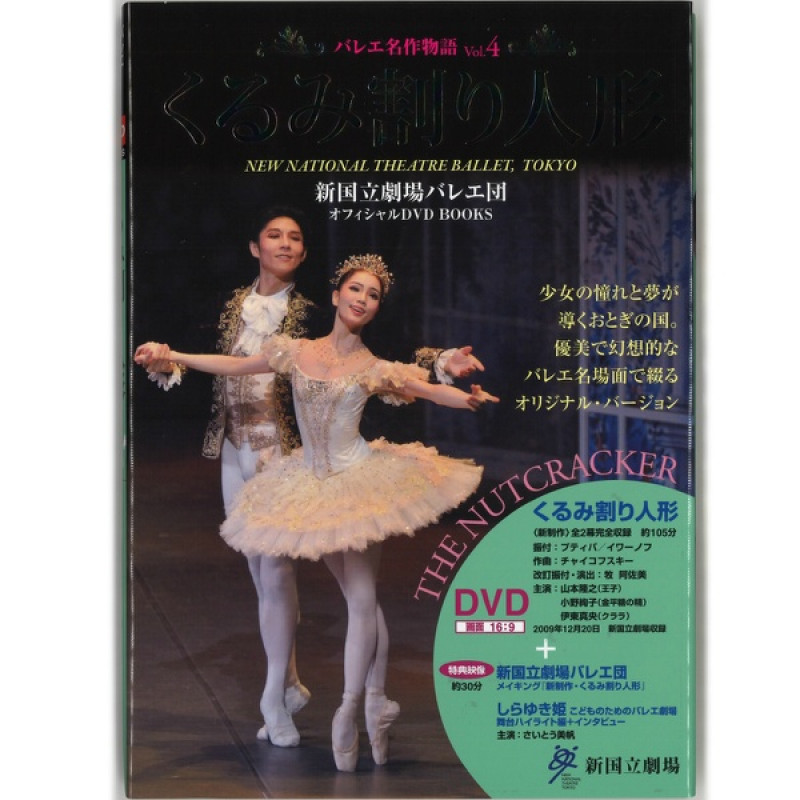 【書籍】DVD付き「くるみ割り人形」小野絢子＆山本隆之新国立劇場オフィシャルDVD BOOKS Vol.4(−--)