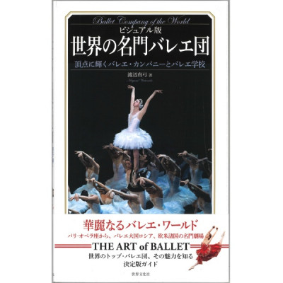 【書籍】世界の名門バレエ