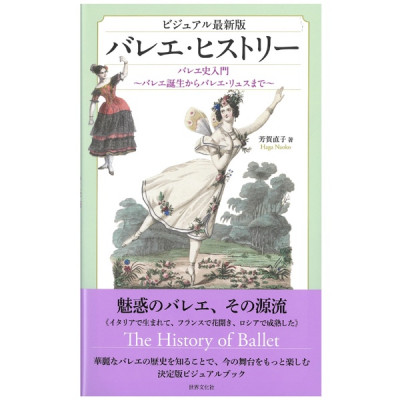 【書籍】最新バレエヒストリー
