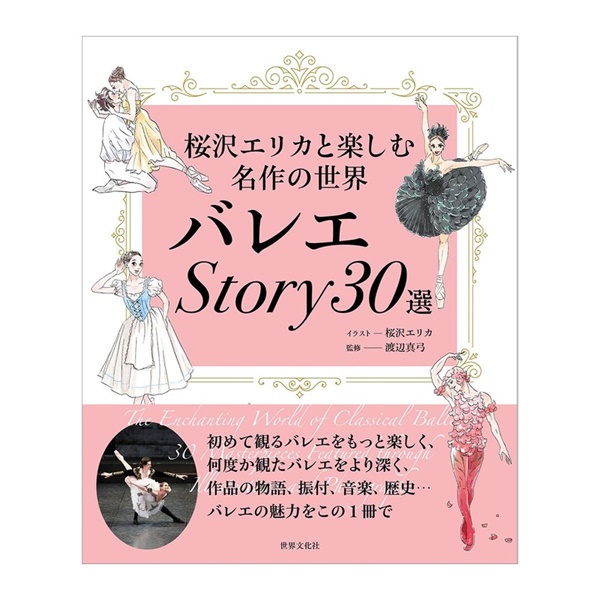 バレエStory30選 桜沢エリカと楽しむ名作の世界 (020124-0826-68