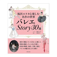 バレエStory30選　桜沢エリカと楽しむ名作の世界(---)