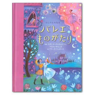 【書籍】ひとりよみ名作　バレエものがたり