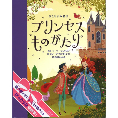 【書籍】ひとりよみ名作　プリンセスものがたり