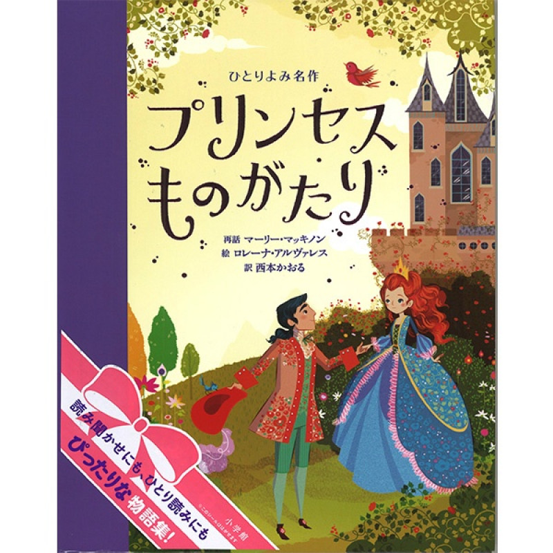 【書籍】ひとりよみ名作　プリンセスものがたり(−--)