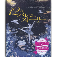 【書籍】「12のバレエストーリー」(−--)
