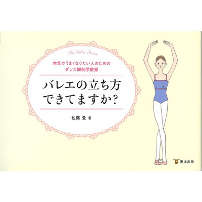 【書籍】バレエの立ち方できてますか？
