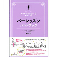 【書籍】バーレッスンハンドブック(−--)