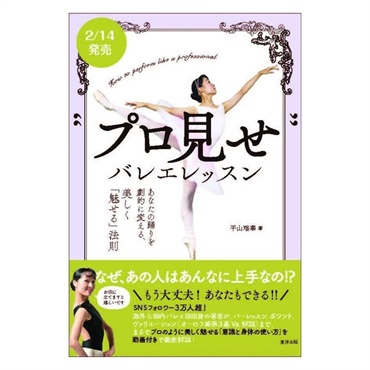 プロ見せバレエレッスン