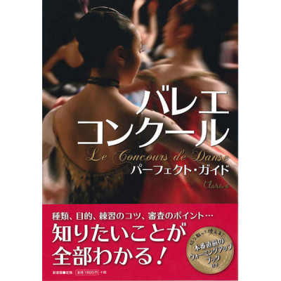 【書籍】バレエコンクール　パーフェクト・ガイド