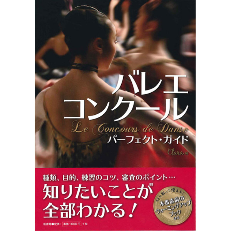 【書籍】バレエコンクール　パーフェクト・ガイド