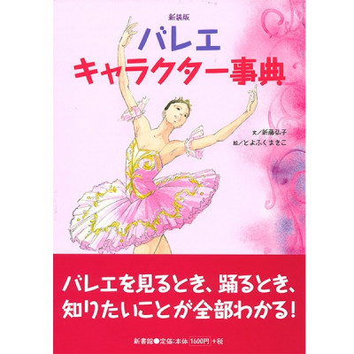【書籍】新装版　バレエキャラクター事典