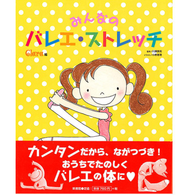 【書籍】みんなのバレエ・ストレッチ