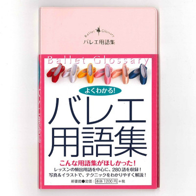 【書籍】よくわかる！　バレエ用語集